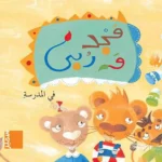 dar-soulami-al-hadita-9786144434222-مجد-و-ربى-في-المدرسة