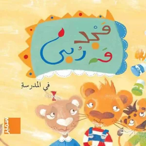 dar-soulami-al-hadita-9786144434222-مجد-و-ربى-في-المدرسة