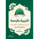 dar-soulami-al-hadita-9786258063059-التربية-بالرحمة