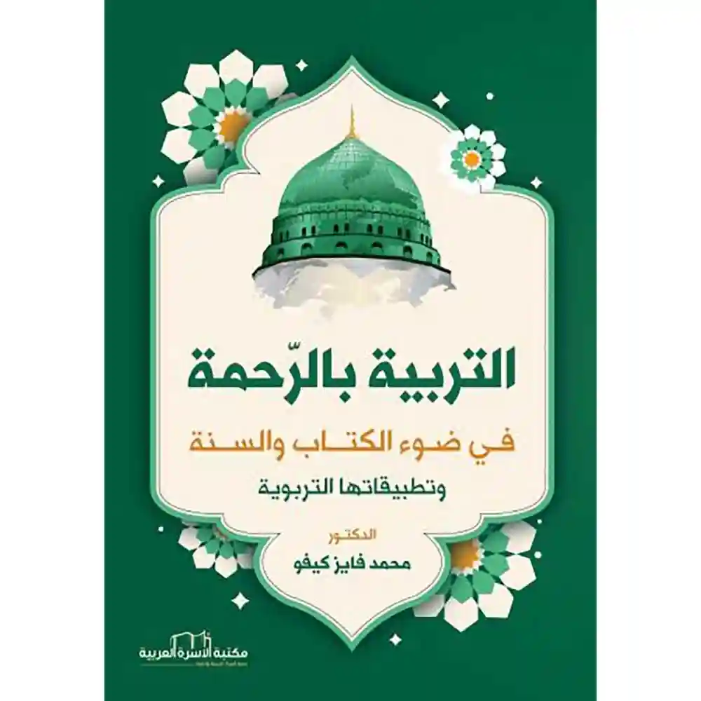 dar-soulami-al-hadita-9786258063059-التربية-بالرحمة