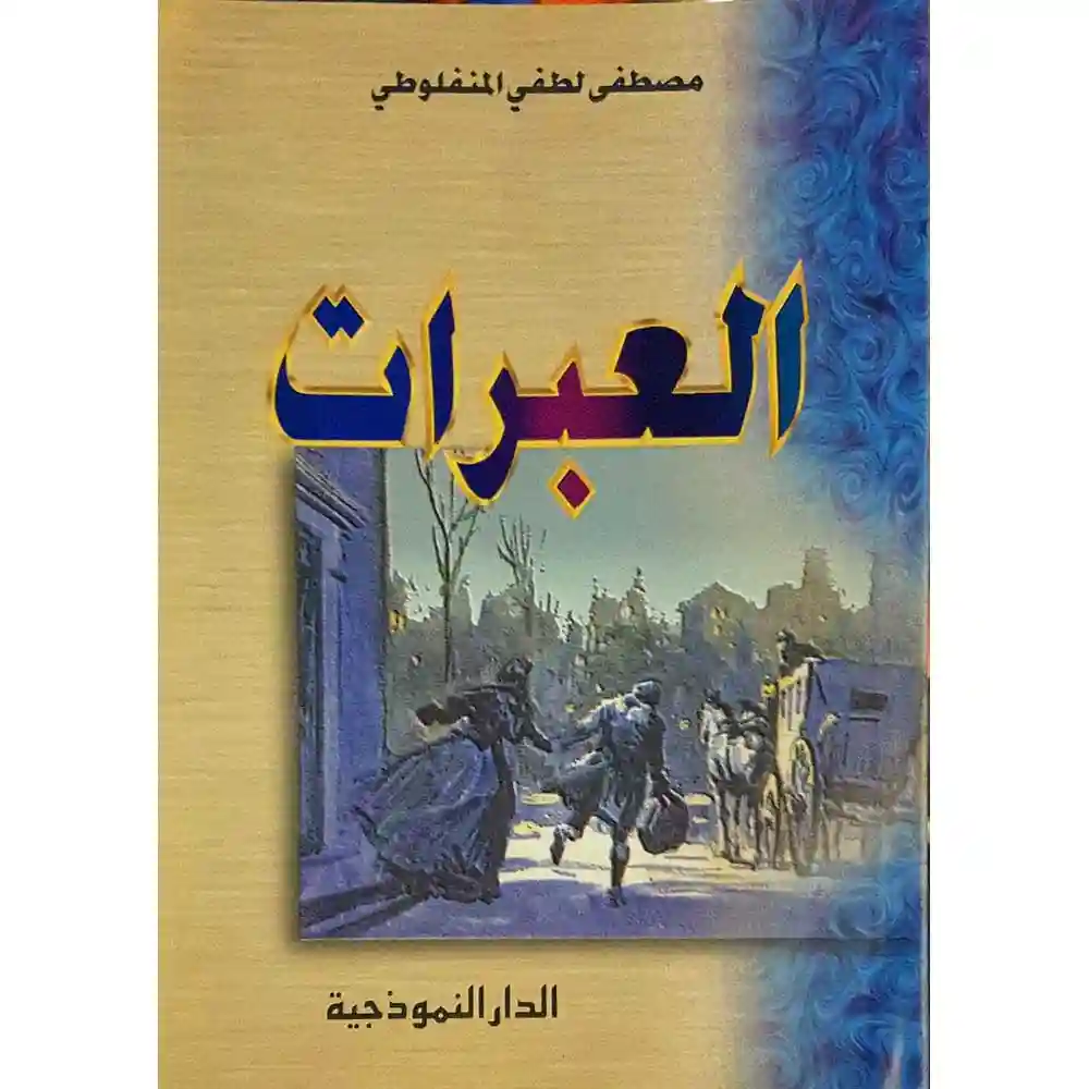dar-soulami-al-hadita-9786972782441العبرات dar-soulami-al-hadita-9786972782441-العبرات