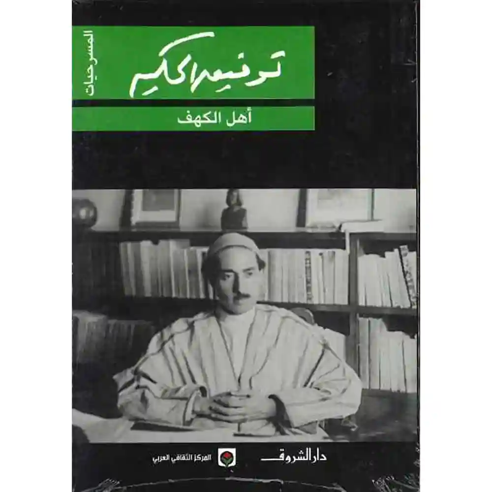 dar-soulami-al-hadita-9789770910023-أهل-الكهف