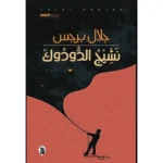 dar-soulami-al-hadita-9789770938454-نشيج-الدودوك