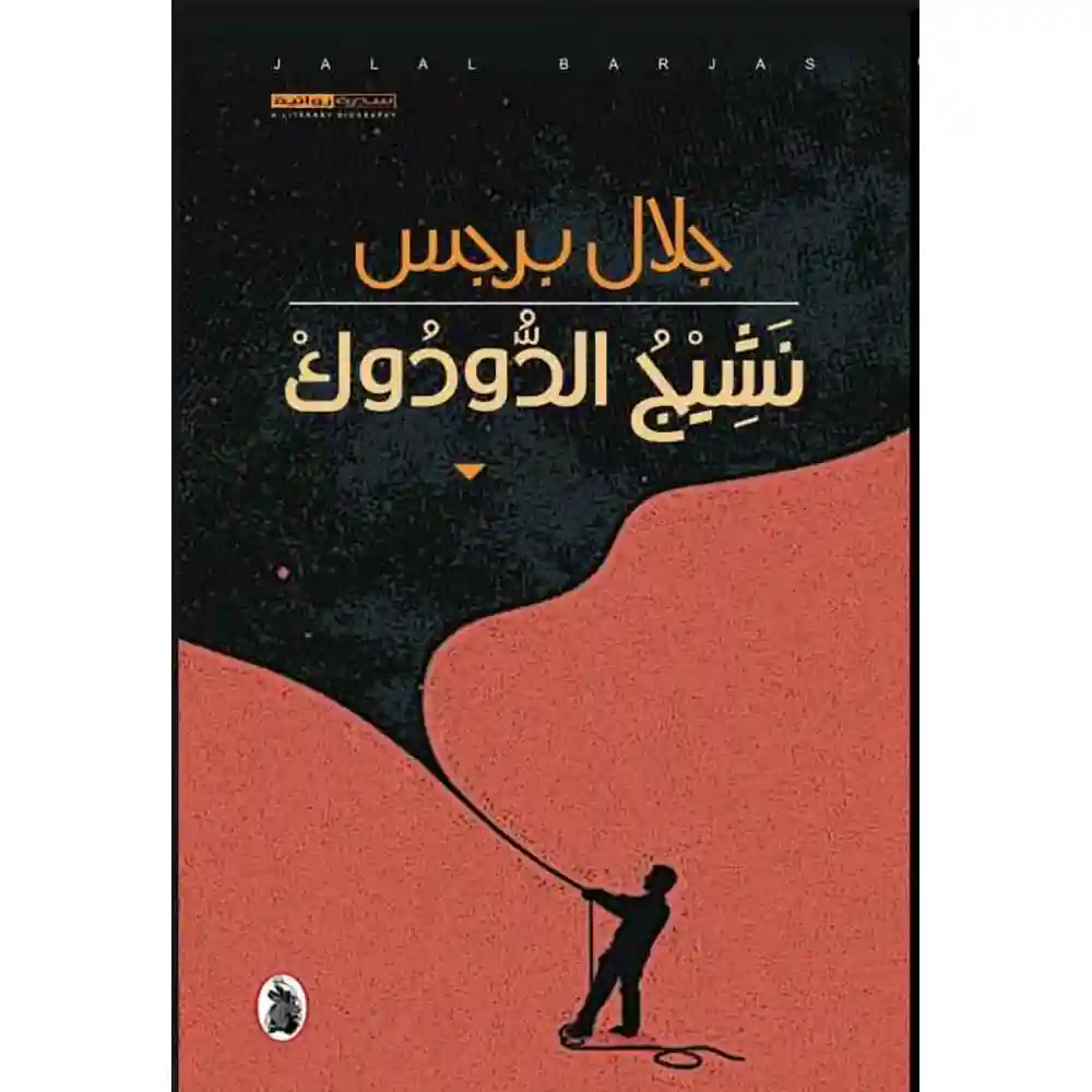 dar-soulami-al-hadita-9789770938454-نشيج-الدودوك