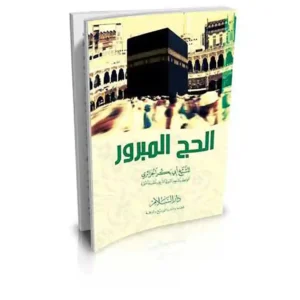 dar-soulami-al-hadita-9789775146823-الحج-المبرور
