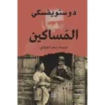 dar-soulami-al-hadita-9789775217349-المساكين