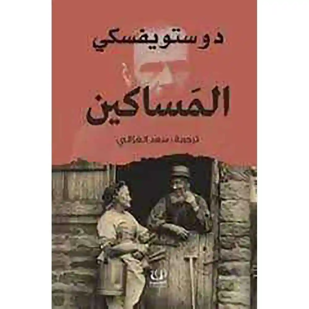 dar-soulami-al-hadita-9789775217349-المساكين