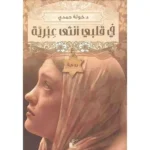 dar-soulami-al-hadita-9789776376441-في-قلبي-أنثى-عبرية