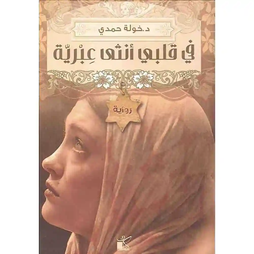 dar-soulami-al-hadita-9789776376441-في-قلبي-أنثى-عبرية