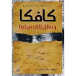 dar-soulami-al-hadita-9789776751774-رسائل-إلى-ميلينا