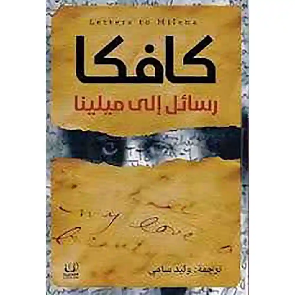 dar-soulami-al-hadita-9789776751774-رسائل-إلى-ميلينا