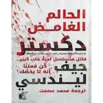 dar-soulami-al-hadita-9789778201086-دكستر-الحالم-الغامض