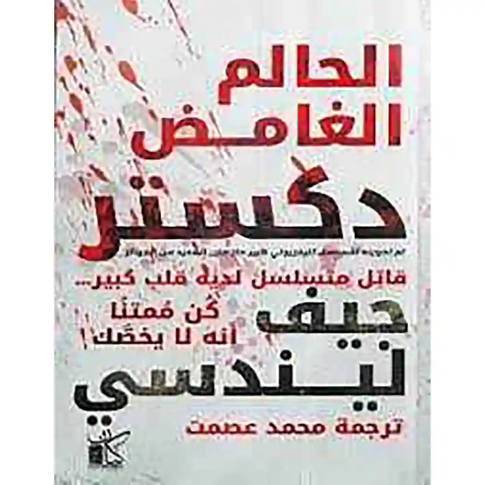 dar-soulami-al-hadita-9789778201086دكستر-_-الحالم-الغامض-kayan-publishing dar-soulami-al-hadita-9789778201086-دكستر-الحالم-الغامض