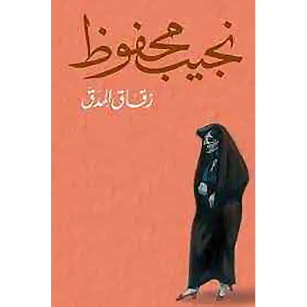 dar-soulami-al-hadita-9789778616293-زقاق-المدق
