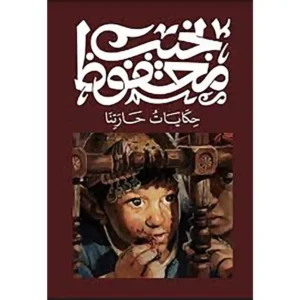 dar-soulami-al-hadita-9789778652789-حكايات-حارتنا