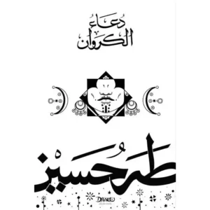 dar-soulami-al-hadita-9789778683264-دعاء-الكروان