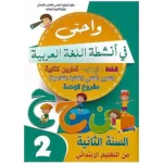 dar-soulami-al-hadita-9789920581028-واحتي-في-أنشطة-اللغة-العربية-2-إبتدائي