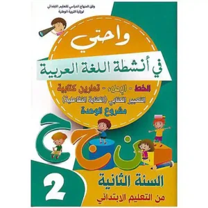 dar-soulami-al-hadita-9789920581028-واحتي-في-أنشطة-اللغة-العربية-2-إبتدائي