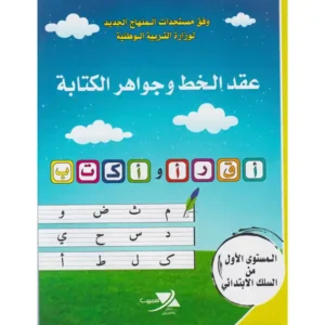 dar-soulami-al-hadita-9789920594196-عقد-الخط-و-جواهر-الكتابة-المستوى-الأول