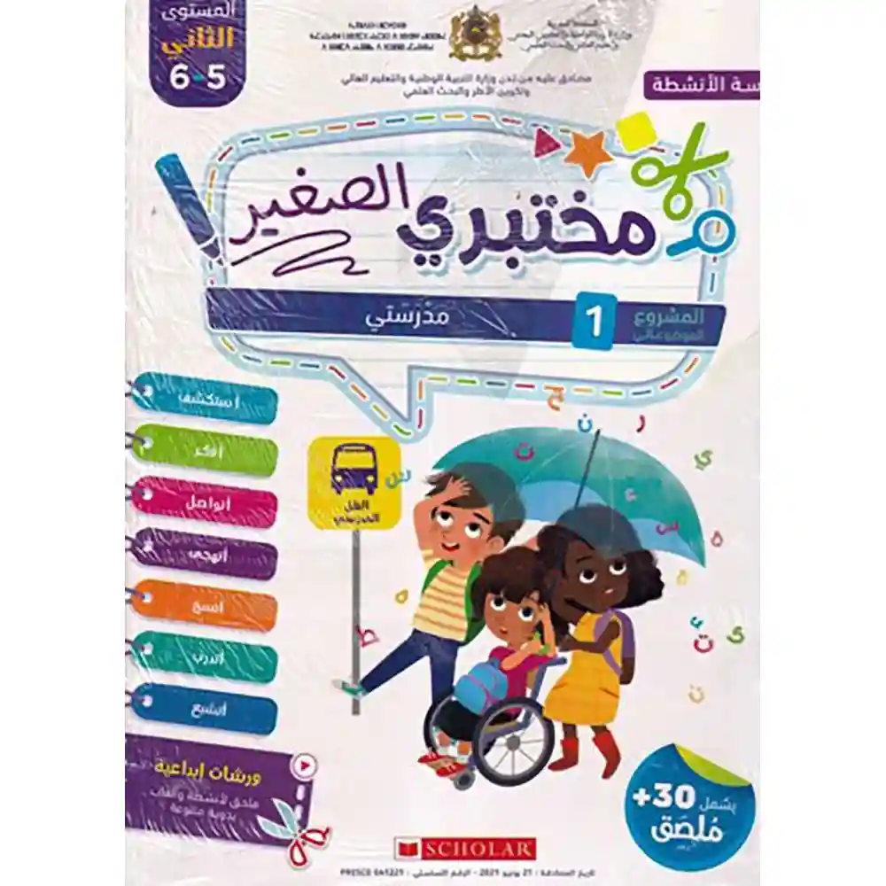 dar-soulami-al-hadita-9789920616515-مختبري-الصغير-5-6-المشروع-الأول