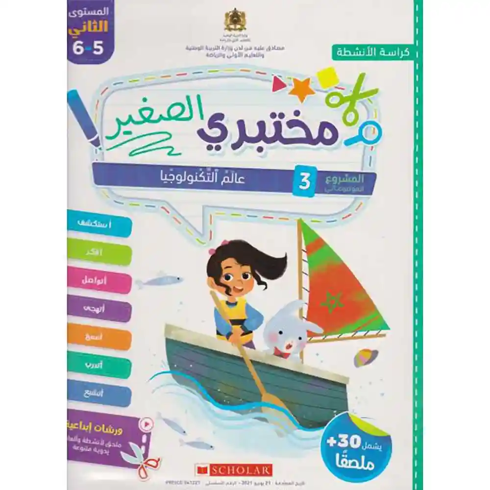 dar-soulami-al-hadita-9789920616546-مختبري-الصغير-5-6-المشروع-الثاني