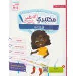 dar-soulami-al-hadita-9789920616645-مختبري-الصغير-5-6-للكتابة
