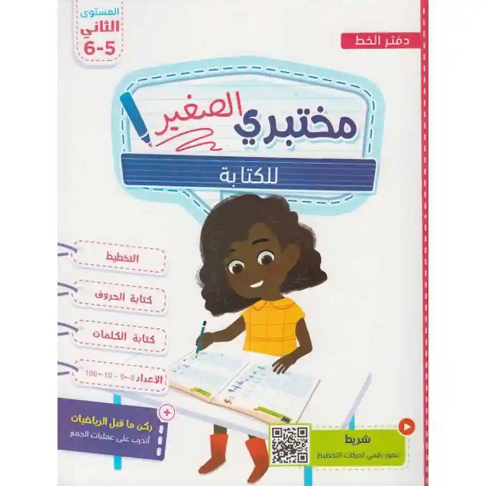 dar-soulami-al-hadita-9789920616645-مختبري-الصغير-5-6-للكتابة