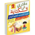 dar-soulami-al-hadita-9789920623155-دفتري-في-الكتابة-السنة-2-إبتدائي-الأسدس-الثاني