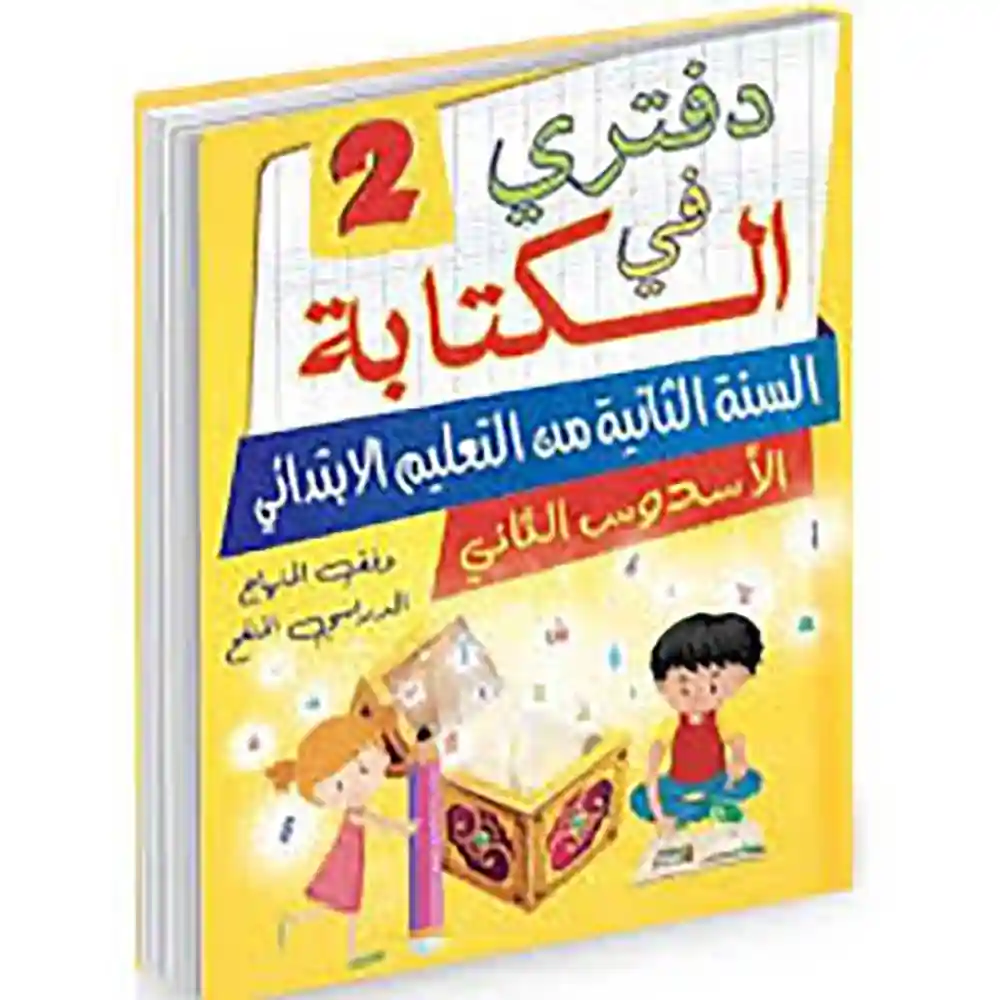 dar-soulami-al-hadita-9789920623155-دفتري-في-الكتابة-السنة-2-إبتدائي-الأسدس-الثاني
