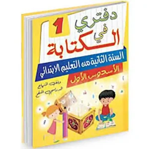 dar-soulami-al-hadita-9789920623162-دفتري-في-الكتابة-السنة-2-إبتدائي-الأسدس-الأول