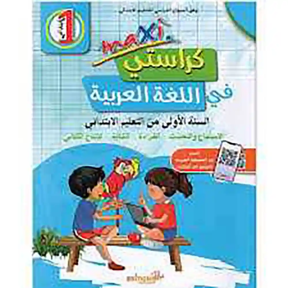 dar-soulami-al-hadita-9789920670586-كراستي-في-اللغة-العربية-1-إبتدائي-MAXI