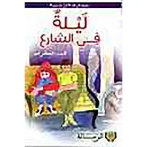 dar-soulami-al-hadita-9789920767163-ليلة-في-الشارع