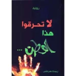 dar-soulami-al-hadita-9789920989626-لا-تحرقوا-هذا-الوطن