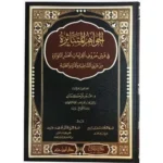 dar-soulami-al-hadita-9789923797365-الجواهر-المتناثرة-في-فرش-حروف-القراءات-العشر-المتواتر