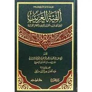 dar-soulami-al-hadita-9789931667025-ألفية-الغريب