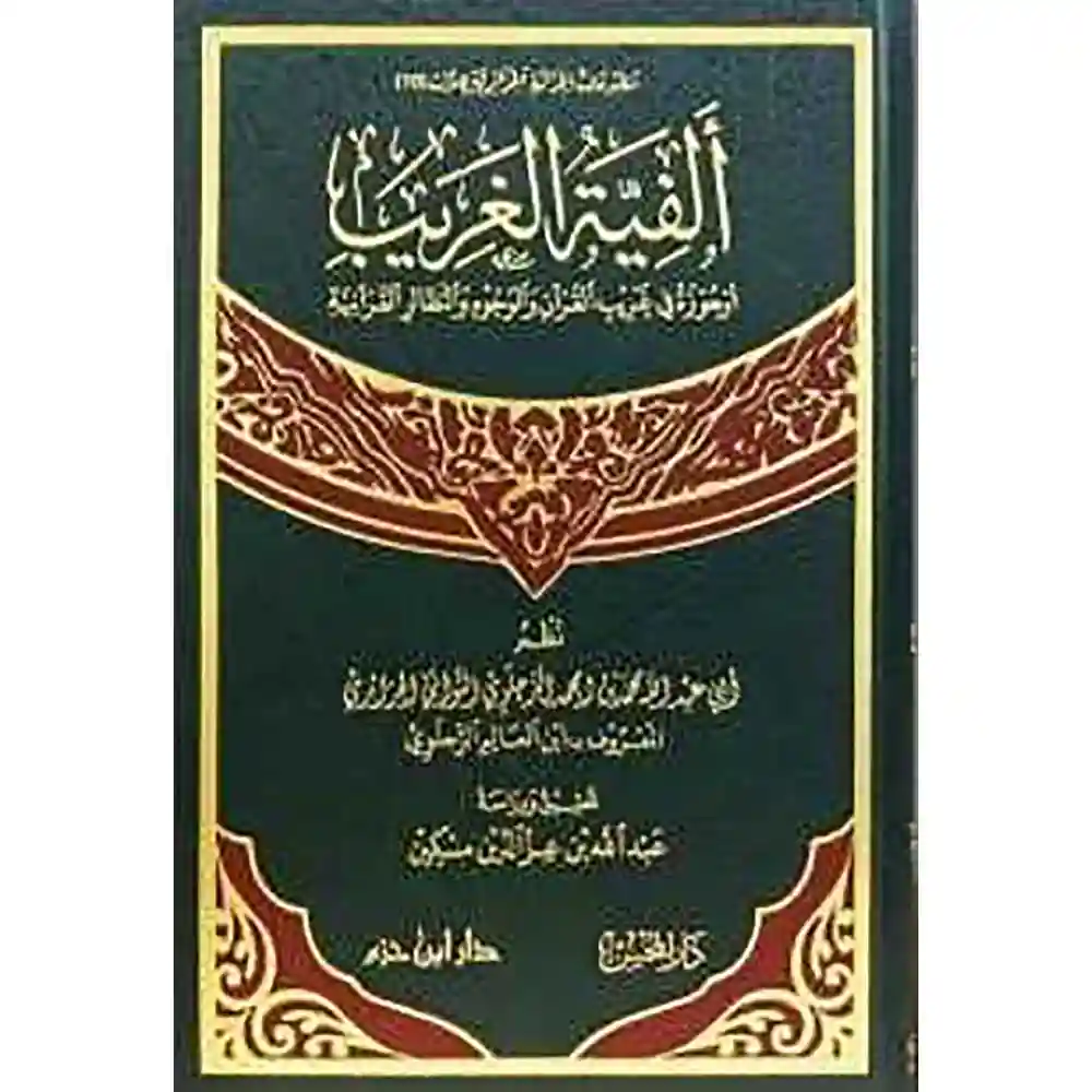 dar-soulami-al-hadita-9789931667025-ألفية-الغريب