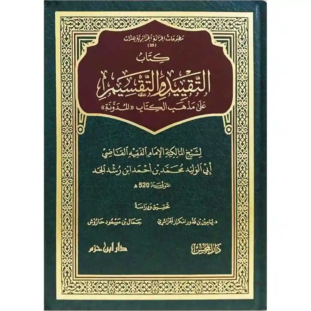 dar-soulami-al-hadita-9789931667247-التقييد-والتقسيم