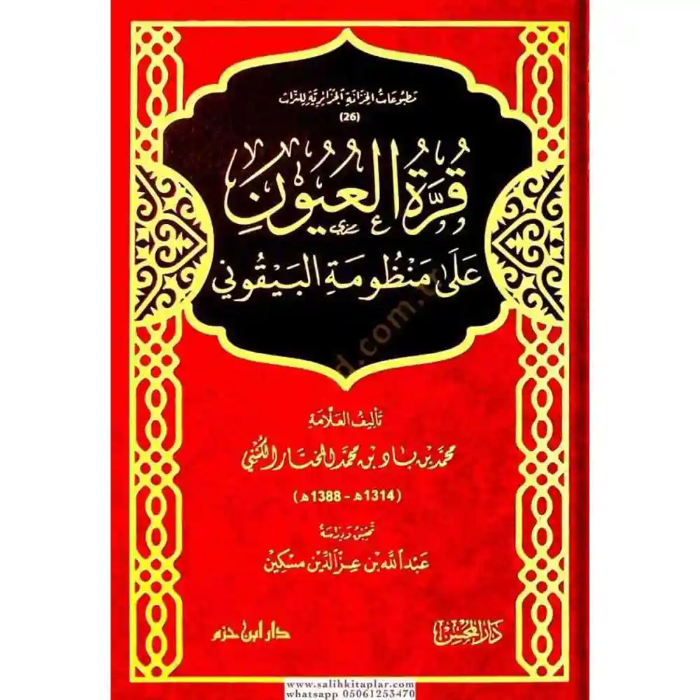 dar-soulami-al-hadita-9789931667254-قرة-العيون-على-منظومة-البيقوني