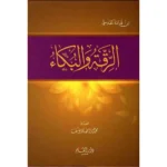 dar-soulami-al-hadita-9789933290177-الرقة-والبكاء-لابن-قدامة-المقدسي