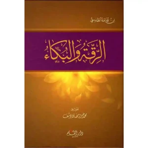 dar-soulami-al-hadita-9789933290177-الرقة-والبكاء-لابن-قدامة-المقدسي