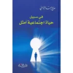 dar-soulami-al-hadita-9789933290283-في-سبيل-حياة-اجتماعية-أمثل