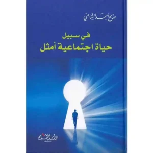 dar-soulami-al-hadita-9789933290283-في-سبيل-حياة-اجتماعية-أمثل