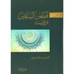 dar-soulami-al-hadita-9789933290726-مع-قصص-السابقين-في-القرآن-الكريم