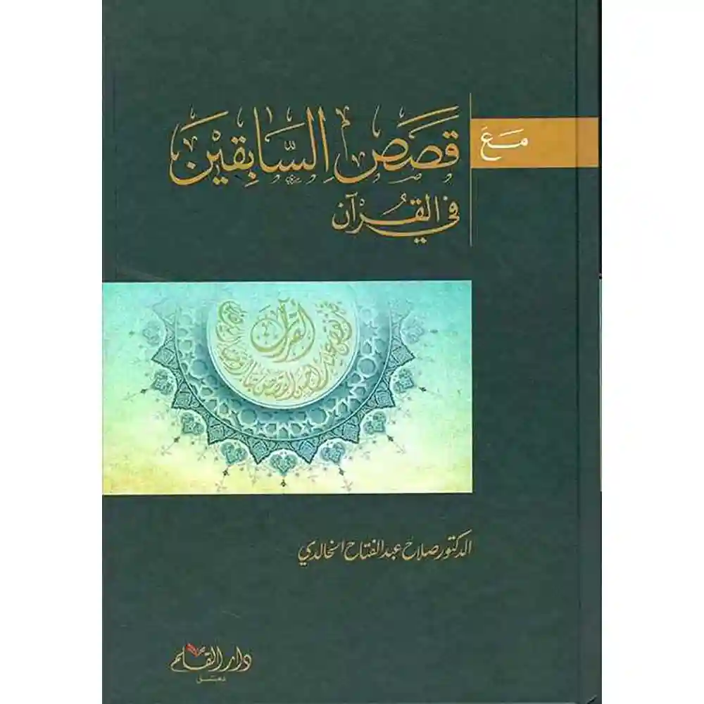 dar-soulami-al-hadita-9789933290726-مع-قصص-السابقين-في-القرآن-الكريم