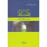 dar-soulami-al-hadita-9789933290832-بصائر-للمسلم-المعاصر