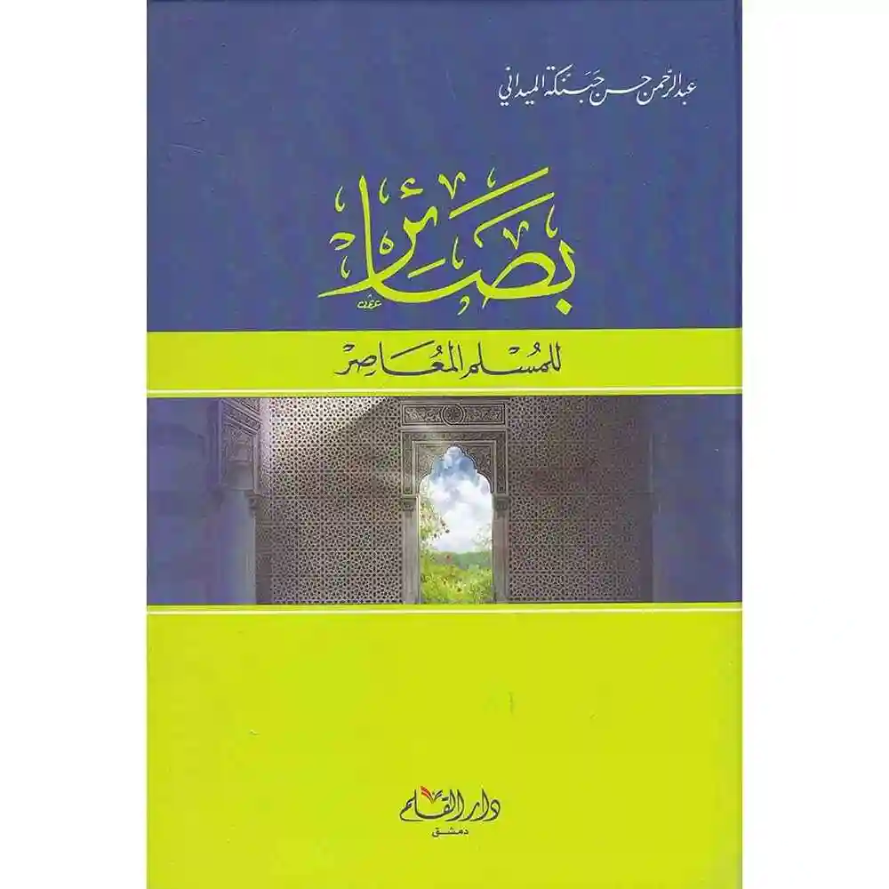 dar-soulami-al-hadita-9789933290832بصائر-للمسلم-المعاصر-دار-القلم dar-soulami-al-hadita-9789933290832-بصائر-للمسلم-المعاصر
