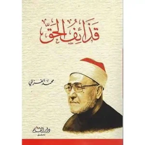 dar-soulami-al-hadita-9789933291259-قذائف-الحق