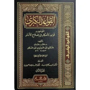 dar-soulami-al-hadita-9789933292423-القواعد-الكبرى-1-2