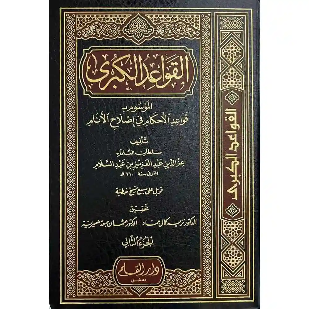dar-soulami-al-hadita-9789933292423-القواعد-الكبرى-1-2