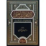dar-soulami-al-hadita-9789933292430-الإمام-الذهبي-ومنهجه-في-نقد-متن-الحديث